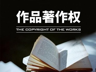 温州版权登记注册